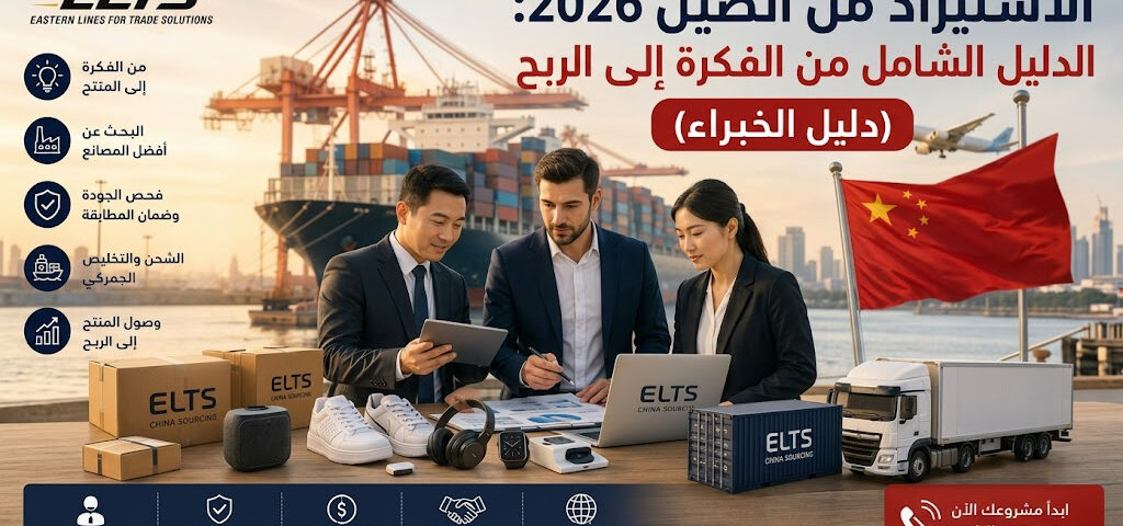 الاستيراد من الصين 2026: الدليل الشامل من الفكرة إلى الربح (دليل الخبراء) 4 الاستيراد من الصين 2026