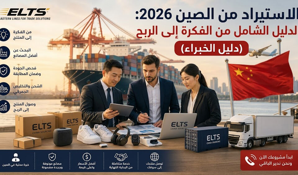 الاستيراد من الصين 2026